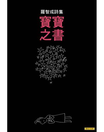 寶寶之書 出版公司:聯合文學出版社 作者:羅智成 類型:華文文學-現代詩 EPUB電子書 繁體中文版