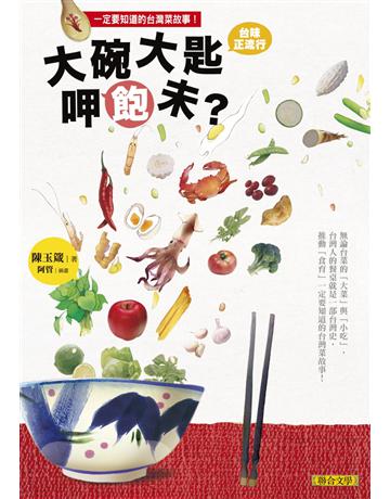 大碗大匙呷飽未？台灣人的餐桌就是一部台灣史，推動「食育」一定要知道的台灣菜故事！ 出版公司:聯合文學出版社 作者:陳玉箴 類型:生活風格-飲食烹調 EPUB電子書 繁體中文版