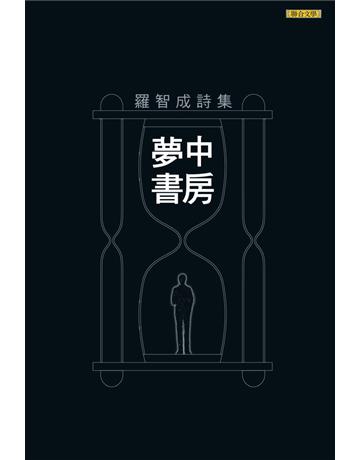 夢中書房(經典版) 出版公司:聯合文學出版社 作者:羅智成 類型:華文文學-現代散文 EPUB電子書 繁體中文版