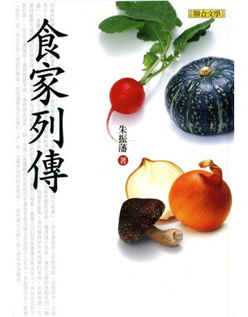 食家列傳 出版公司:聯合文學出版社 作者:朱振藩 類型:生活風格-飲食烹調 EPUB電子書 繁體中文版