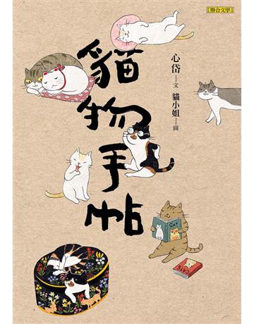 貓物手帖 出版公司:聯合文學出版社 作者:心岱 類型:華文文學-現代散文 EPUB電子書 繁體中文版