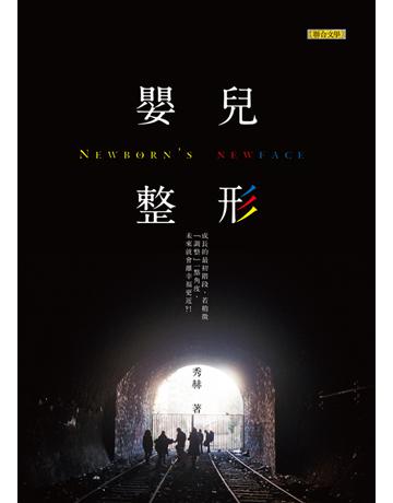 嬰兒整形 出版公司:聯合文學出版社 作者:秀赫 類型:華文文學-小說 EPUB電子書 繁體中文版
