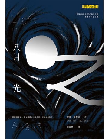八月之光(上) 出版公司:聯合文學出版社 作者:威廉．福克納(William Faulkner) 類型:世界文學-英美文學 EPUB電子書 繁體中文版