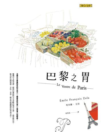 巴黎之胃 出版公司:聯合文學出版社 作者:埃米爾.左拉(Emile Francois Zola) 類型:世界文學-法國文學 EPUB電子書 繁體中文版