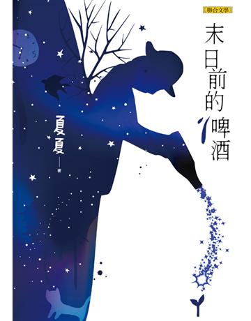 末日前的啤酒 出版公司:聯合文學出版社 作者:夏夏 類型:華文文學-小說 EPUB電子書 繁體中文版