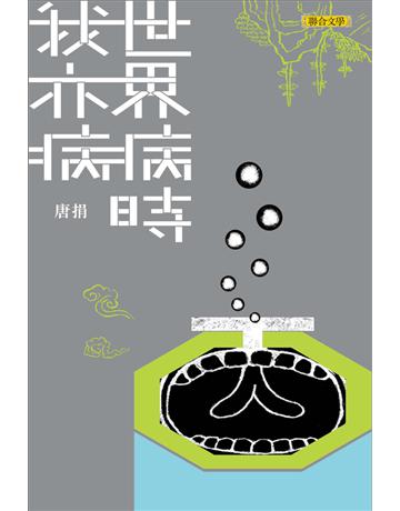 世界病時我亦病 出版公司:聯合文學出版社 作者:唐捐 類型:華文文學-現代散文 EPUB電子書 繁體中文版