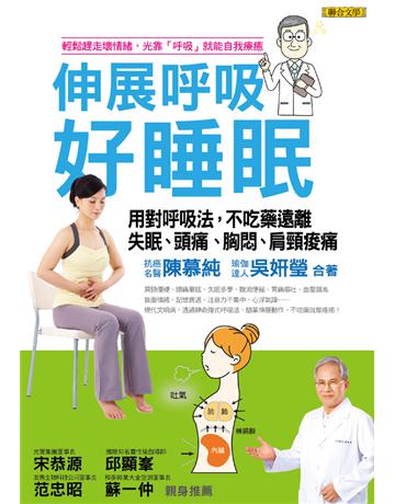 伸展呼吸好睡眠：用對呼吸法，不吃藥遠離失眠、頭痛、胸悶、肩頸痠痛 出版公司:聯合文學出版社 作者:陳慕純、吳妍瑩 類型:醫學保健-護理 保健 EPUB電子書 繁體中文版