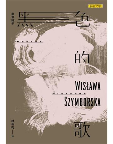黑色的歌 出版公司:聯合文學出版社 作者:辛波絲卡(Wislawa Szymborska) 類型:世界文學-世界詩集 EPUB電子書 繁體中文版