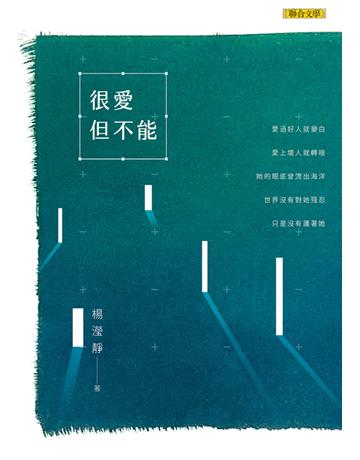 很愛但不能 出版公司:聯合文學出版社 作者:楊瀅靜 類型:華文文學-現代詩 EPUB電子書 繁體中文版