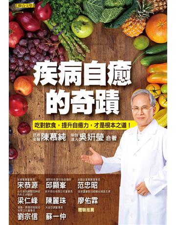 疾病自癒的奇蹟 出版公司:聯合文學出版社 作者:陳慕純、吳妍瑩 類型:醫學保健-護理 保健 EPUB電子書 繁體中文版