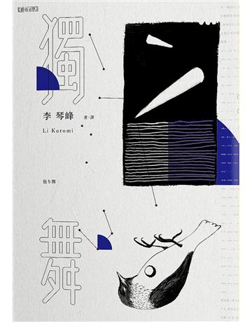 獨舞 出版公司:聯合文學出版社 作者:李琴峰 類型:世界文學-日本文學 EPUB電子書 繁體中文版