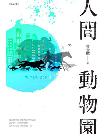 人間動物園 出版公司:聯合文學出版社 作者:曾貴麟 類型:華文文學-現代詩 EPUB電子書 繁體中文版