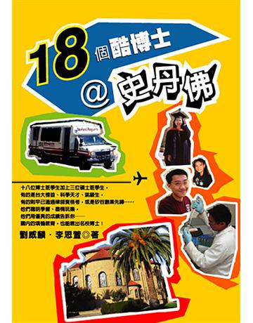 18個酷博士＠史丹佛 出版公司:寶瓶文化事業 作者:劉威麟、李思萱 類型:教育-特殊教育 EPUB電子書 繁體中文版