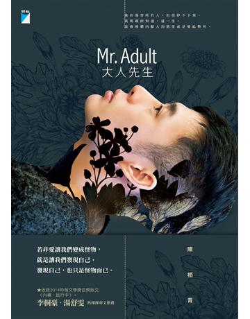 Mr. Adult 大人先生 出版公司:寶瓶文化事業 作者:陳 青 類型:華文文學-現代散文 EPUB電子書 繁體中文版