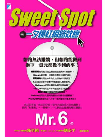 SWEET SPOT 一夕爆紅網路效應/VISION 068 出版公司:寶瓶文化事業 作者:MR.6 類型:商業-創業 EPUB電子書 繁體中文版