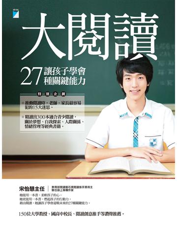 大閱讀 出版公司:寶瓶文化事業 作者:宋怡慧主任 類型:教育-學習方法 EPUB電子書 繁體中文版