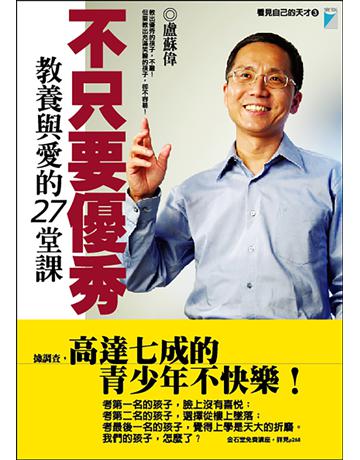 不只要優秀：教養與愛的27堂課 出版公司:寶瓶文化事業 作者:盧蘇偉 類型:教育-家庭關係 EPUB電子書 繁體中文版
