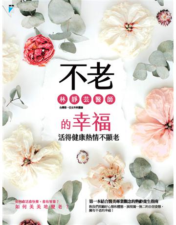不老的幸福:活得健康熱情不顯老 出版公司:寶瓶文化事業 作者:林靜芸醫師 類型:醫學保健-身心靈養生 EPUB電子書 繁體中文版