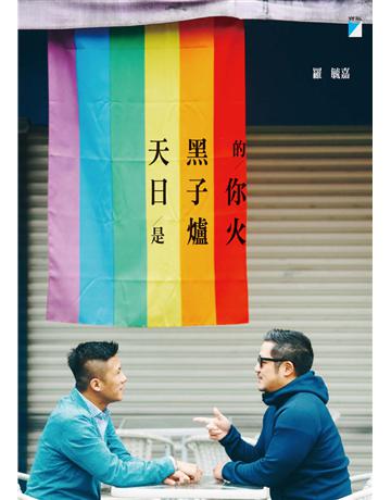 天黑的日子你是爐火 出版公司:寶瓶文化事業 作者:羅毓嘉 類型:華文文學-現代散文 EPUB電子書 繁體中文版