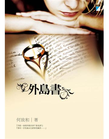 外島書 出版公司:寶瓶文化事業 作者:何致和 類型:華文文學-小說 EPUB電子書 繁體中文版