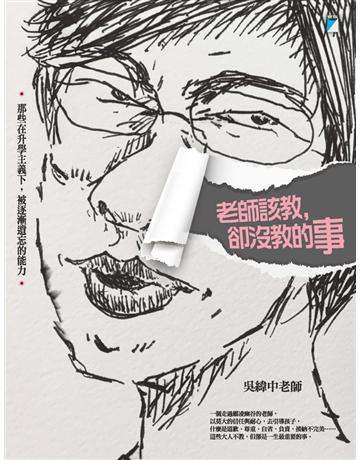老師該教，卻沒教的事：那些在升學主義下，被逐漸遺忘的能力 出版公司:寶瓶文化事業 作者:吳緯中 類型:教育-教育學 EPUB電子書 繁體中文版