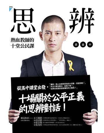 思辨：熱血教師的十堂公民課 出版公司:寶瓶文化事業 作者:黃益中 類型:社會科學-社會 EPUB電子書 繁體中文版