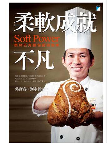 柔軟成就不凡：奧林匹克麵包師吳寶春 出版公司:寶瓶文化事業 作者:吳寶春、劉永毅 類型:傳記-社會人物 EPUB電子書 繁體中文版