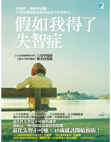 假如我得了失智症:從預防、理解到遠離,失智症權威醫師教你從此不再害怕它! 出版公司:寶瓶文化事業 作者:王培寧、劉秀枝 類型:醫學保健-疾病醫療 EPUB電子書 繁體中文版