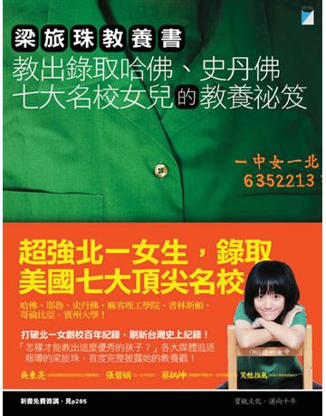 梁旅珠教養書:教出錄取哈佛、史丹佛七大名校女兒的教養祕笈 出版公司:寶瓶文化事業 作者:梁旅珠 類型:教育 EPUB電子書 繁體中文版