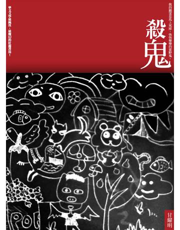 殺鬼 出版公司:寶瓶文化事業 作者:甘耀明 類型:華文文學-小說 EPUB電子書 繁體中文版