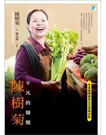 陳樹菊：不凡的慷慨(陳樹菊正式授權版本) 出版公司:寶瓶文化事業 作者:陳樹菊、劉永毅 類型:歷史地理-台灣研究 EPUB電子書 繁體中文版