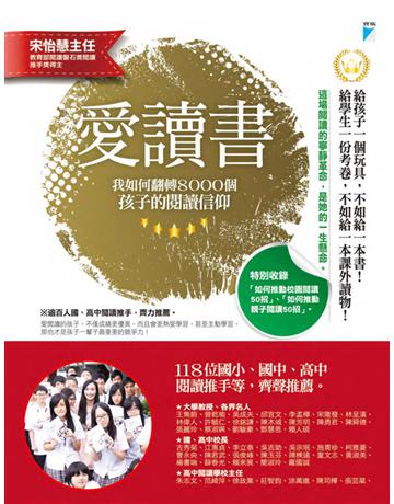 愛讀書:我如何翻轉8000個孩子的閱讀信仰 出版公司:寶瓶文化事業 作者:宋怡慧 類型:教育 EPUB電子書 繁體中文版