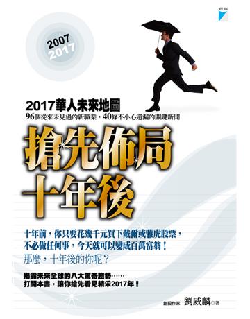 搶先佈局十年後 出版公司:寶瓶文化事業 作者:劉威麟 類型:社會科學-社會 EPUB電子書 繁體中文版