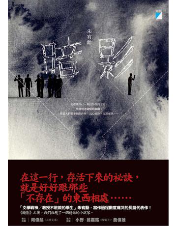 暗影 出版公司:寶瓶文化事業 作者:朱宥勳 類型:華文文學-小說 EPUB電子書 繁體中文版