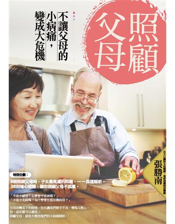 照顧父母:不讓父母的小病痛,變成大危機 出版公司:寶瓶文化事業 作者:張勝南 類型:醫學保健-護理 保健 EPUB電子書 繁體中文版