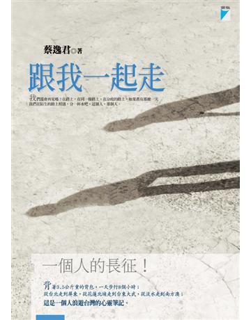 跟我一起走 出版公司:寶瓶文化事業 作者:蔡逸君 類型:華文文學-小說 EPUB電子書 繁體中文版