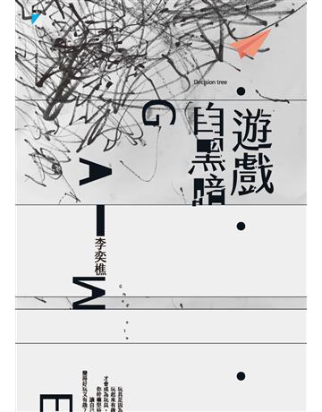 遊戲自黑暗 出版公司:寶瓶文化事業 作者:李奕樵 類型:華文文學-小說 EPUB電子書 繁體中文版