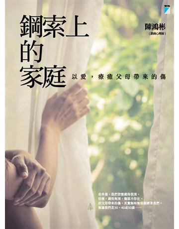 鋼索上的家庭:以愛,療癒父母帶來的傷 出版公司:寶瓶文化事業 作者:陳鴻彬 類型:心理勵志-輔導諮商 EPUB電子書 繁體中文版