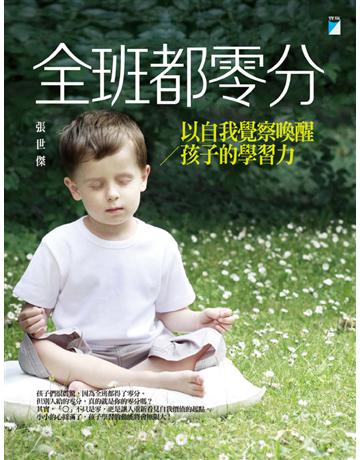 全班都零分 出版公司:寶瓶文化事業 作者:張世傑 類型:教育-教育學 EPUB電子書 繁體中文版