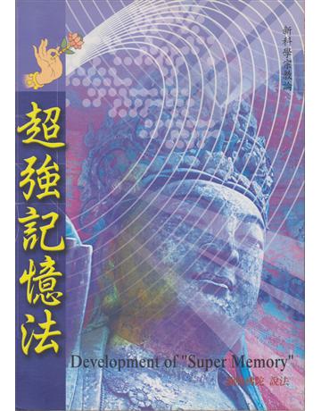 超強記憶法 出版公司:彌勒皇教文化事業 作者:彌勒佛陀 類型:哲學宗教-其他宗教 EPUB電子書 繁體中文版