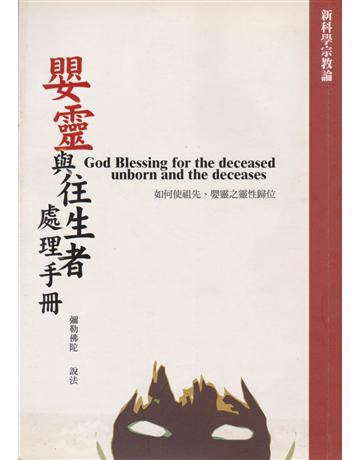 嬰靈與往生者處理手冊 出版公司:彌勒皇教文化事業 作者:彌勒佛陀 類型:哲學宗教-其他宗教 EPUB電子書 繁體中文版
