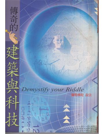 傳奇的建築與科技 出版公司:彌勒皇教文化事業 作者:彌勒佛陀 類型:哲學宗教-其他宗教 EPUB電子書 繁體中文版