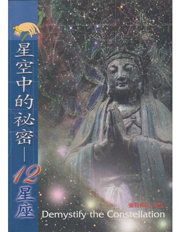 星空中的秘密-12星座 出版公司:彌勒皇教文化事業 作者:彌勒佛陀 類型:哲學宗教-其他宗教 EPUB電子書 繁體中文版