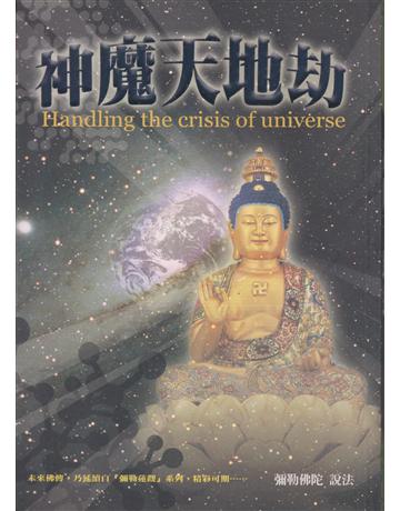神魔天地劫-未來佛傳 出版公司:彌勒皇教文化事業 作者:彌勒佛陀 類型:哲學宗教-其他宗教 EPUB電子書 繁體中文版