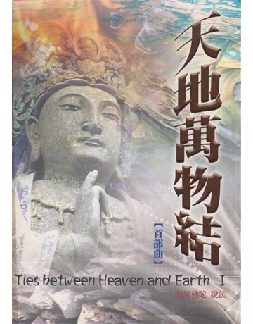 天地萬物結【首部曲】 出版公司:彌勒皇教文化事業 作者:彌勒佛陀 類型:哲學宗教-其他宗教 EPUB電子書 繁體中文版