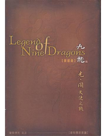 九龍記【首部曲】 出版公司:彌勒皇教文化事業 作者:彌勒皇佛 類型:哲學宗教-其他宗教 EPUB電子書 繁體中文版