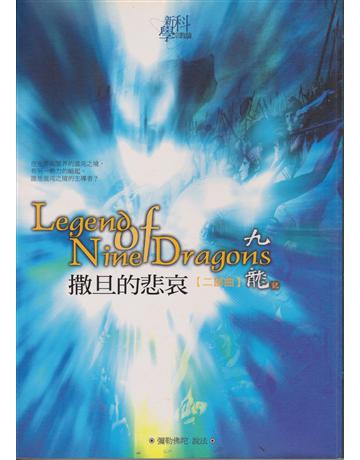 撒旦的悲哀-九龍【二部曲】 出版公司:彌勒皇教文化事業 作者:彌勒皇佛 類型:哲學宗教-其他宗教 EPUB電子書 繁體中文版