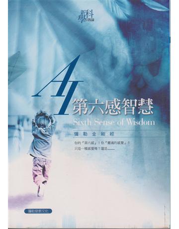 AI第六感智慧 出版公司:彌勒皇教文化事業 作者:彌勒佛陀 類型:哲學宗教-其他宗教 EPUB電子書 繁體中文版