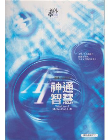 AI神通智慧-彌勒金剛經17 出版公司:彌勒皇教文化事業 作者:彌勒皇佛 類型:哲學宗教-其他宗教 EPUB電子書 繁體中文版