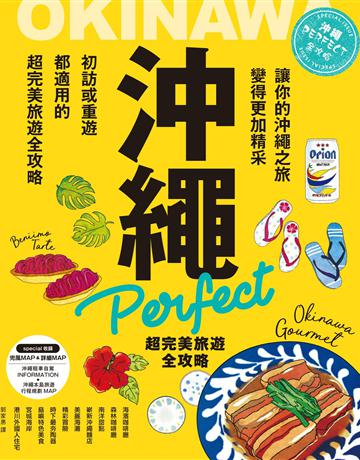 沖繩Perfect 超完美旅遊全攻略 出版公司:楓書坊文化出版社 作者:昭文社編集 類型:旅遊-東北亞 PDF電子書 繁體中文版